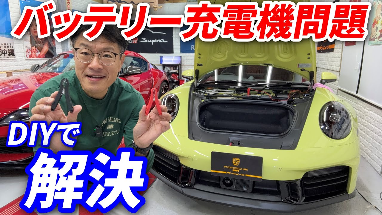 【使い勝手抜群！】　ポルシェ911充電器はどれ？改良してみた！バッテリー