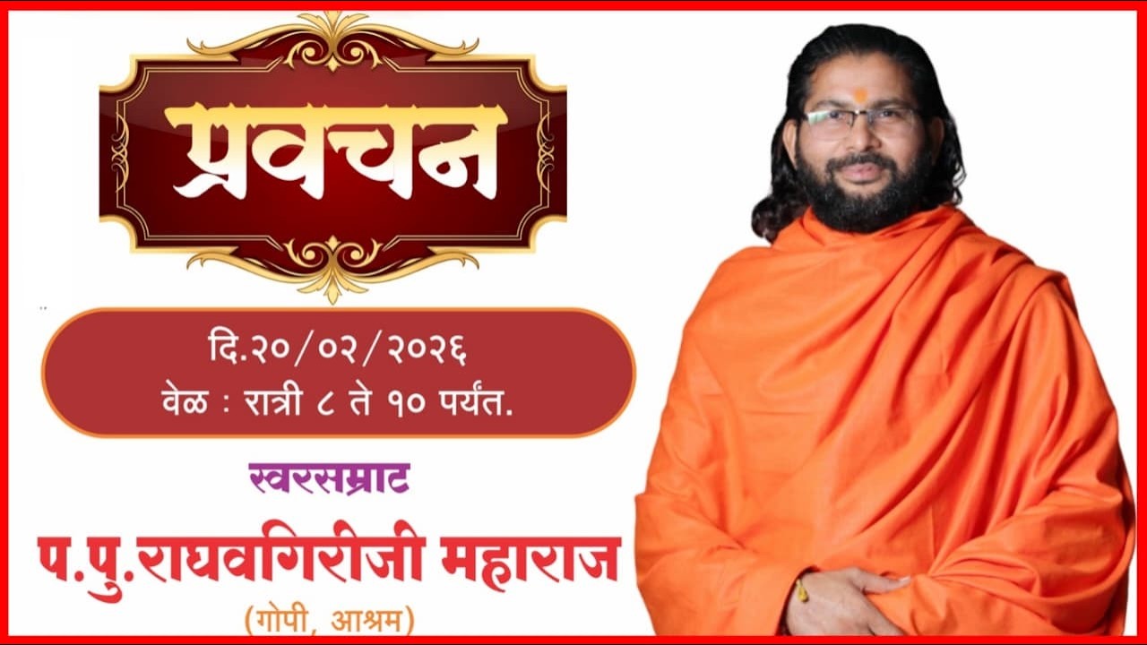 स्वर सम्राट प.पु राघवगिरीजी महाराज यांचे प्रवचन.  शुक्रवार दि.20 फेब्रुवारी 2026 रोजी रात्री ८ वाजता