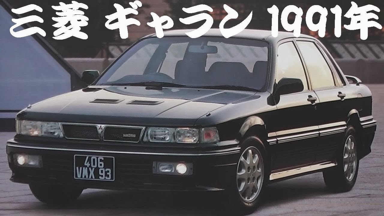 旧車カタログ 三菱 ギャラン 1991年