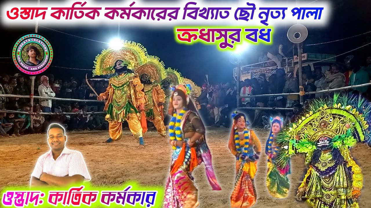 ওস্তাদ: কার্তিক কর্মকারের বিখ্যাত ছৌ নাচের সম্পূর্ণ পালা।। পুরুলিয়া বিখ্যাত ছৌ নাচ।।