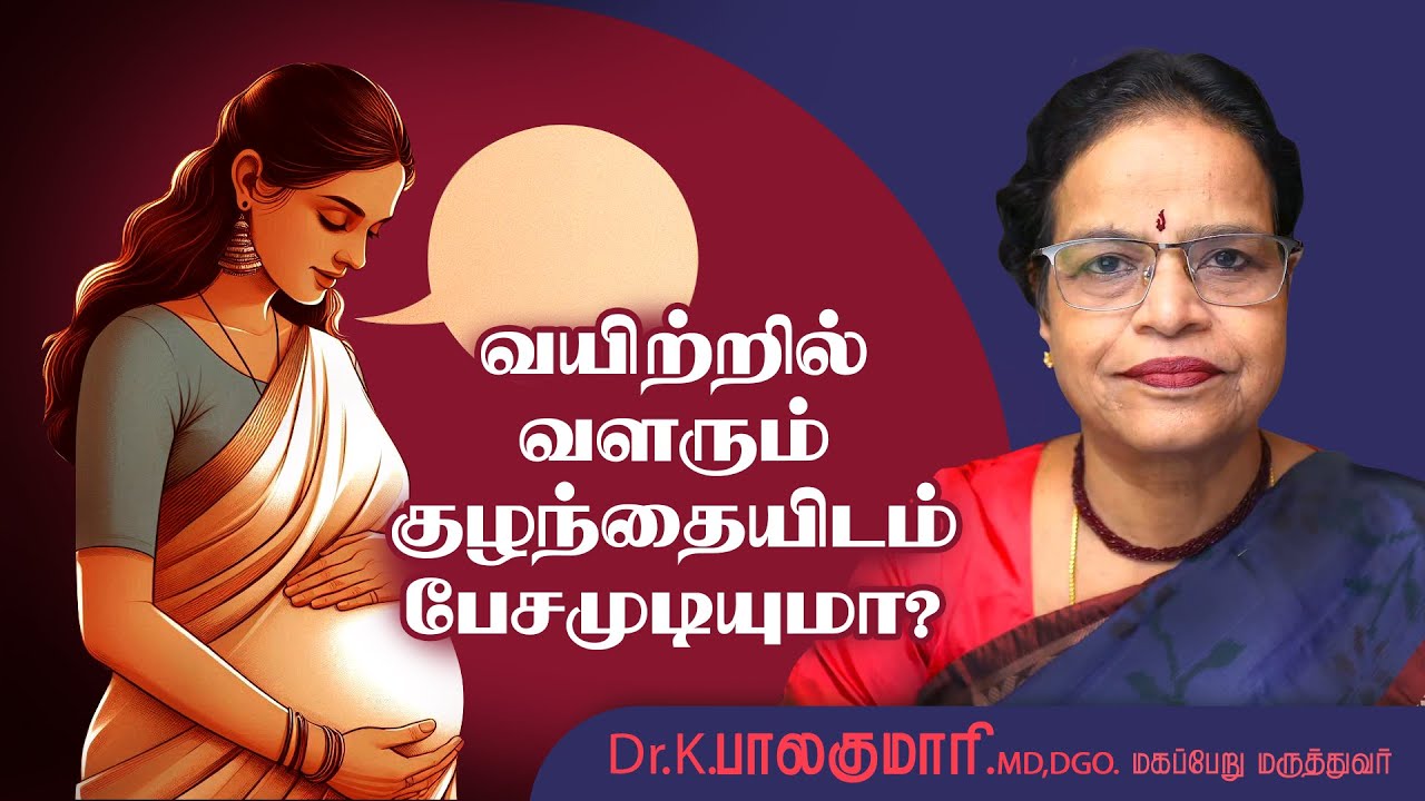 கர்ப்பத்தில் உள்ள குழந்தையுடன் பேச முடியுமா?