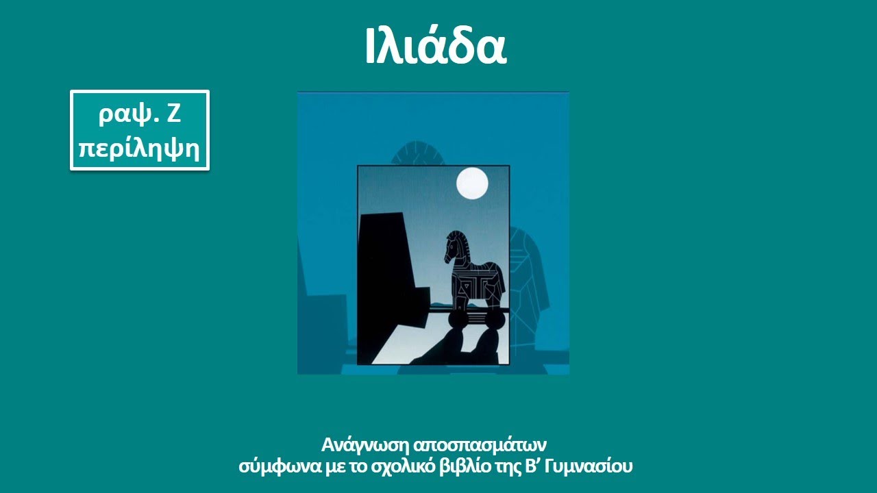 Ιλιάδα, ραψωδία Ζ, περίληψη