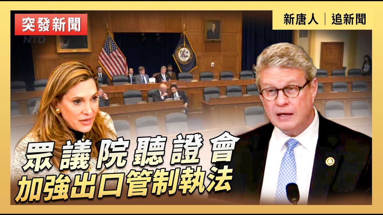 眾議院聽證會：加強出口管制執法｜#新唐人電視台2/24/2026