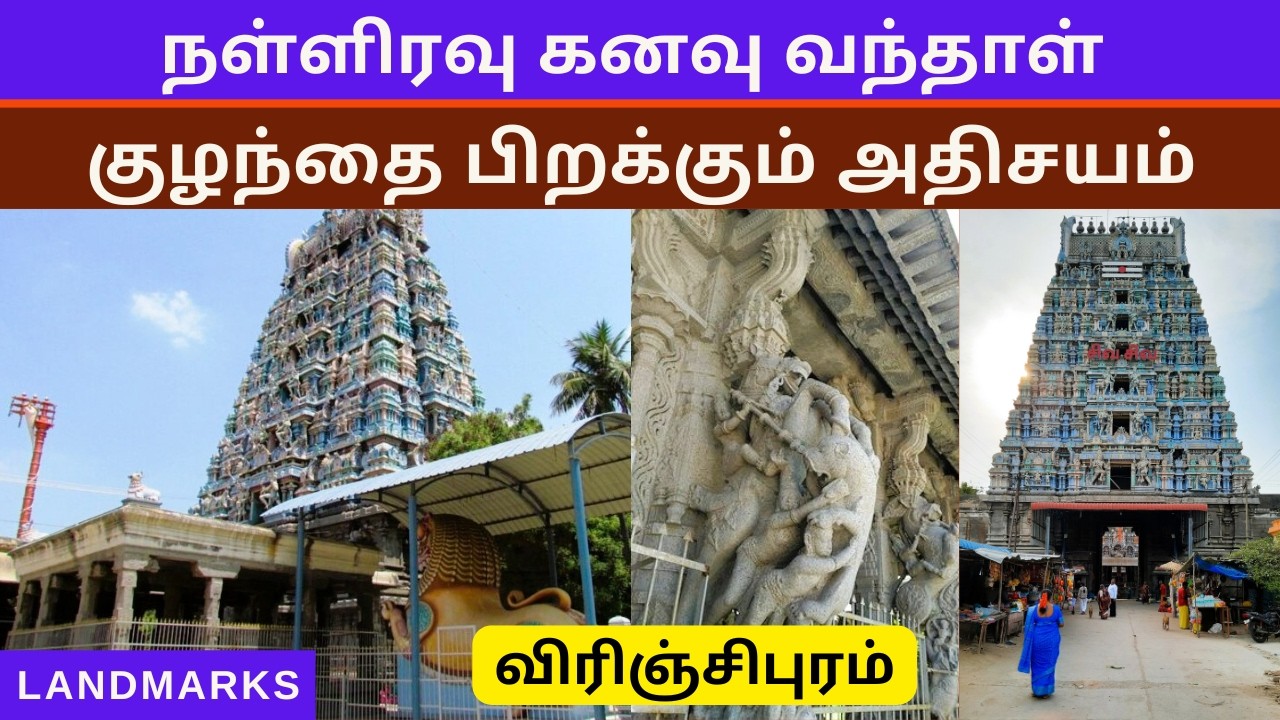 விரிஞ்சிபுரம் மார்க்கபந்தீஸ்வரர் கோவில் l Margabandeeswarar Temple Virinjipuram l Landmark Channel |