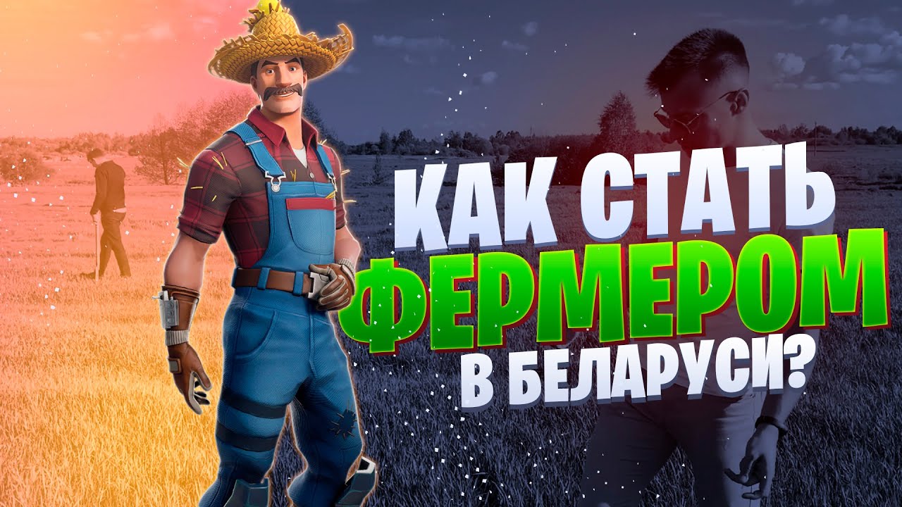 Как стать фермером в Беларуси? Идем в исполком и выбираем землю | 1 серия