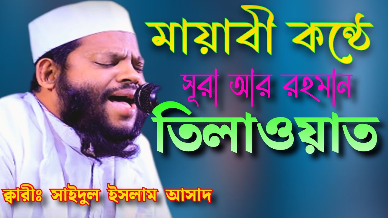 সূরা আর রহমান তেলাওয়াত উপহার দিলেন | বিশ্বজয়ী ক্বারী সাইদুল ইসলাম আসাদ |Quran Recitation Qari Asad