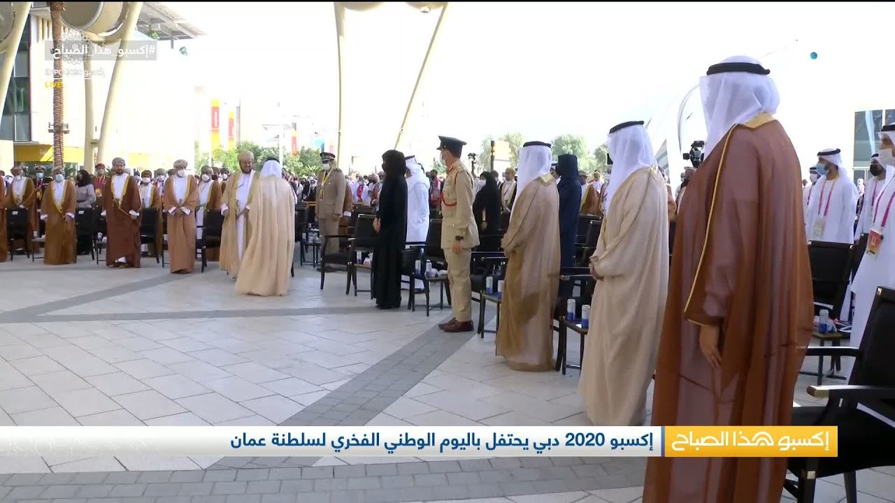 إكسبو 2020 دبي يحتفل باليوم الوطني الفخري لسلطنة عمان