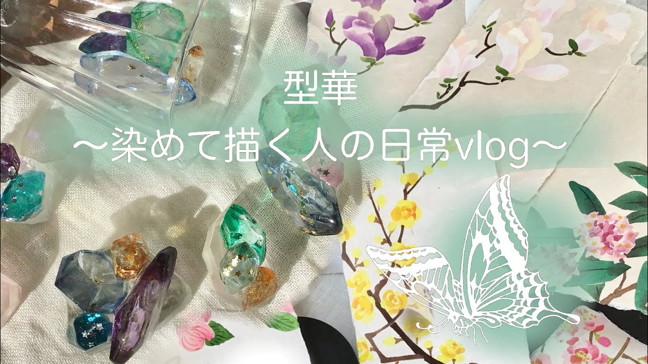 【染色vlog】　新年最初の作業は　カルトナージュトランク/キラキラはんこ/ラベンダー柄の広巾布/早春の新作はがき/色差し/刷り込み