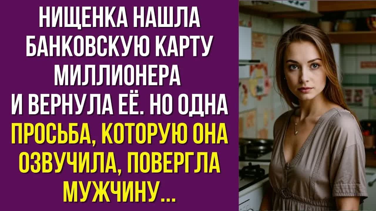Нищенка нашла банковскую карту миллионера и вернула её. Но одна просьба, которую она озвучила