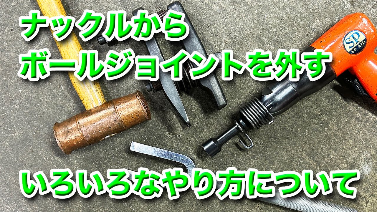 【整備士向け動画】ナックルからボールジョイントを外すいろいろなやり方について【KOTOさんの新商品紹介動画の補足】