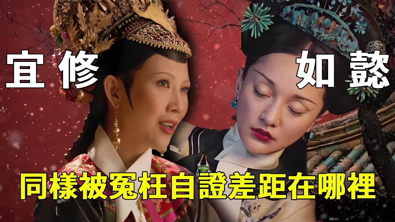 甄嬛傳 & 如懿傳：同樣被冤難自證，宜修與如懿的應對大不同！差距到底有多大？【九月清宮】#甄嬛傳 #drama #funny #甄嬛