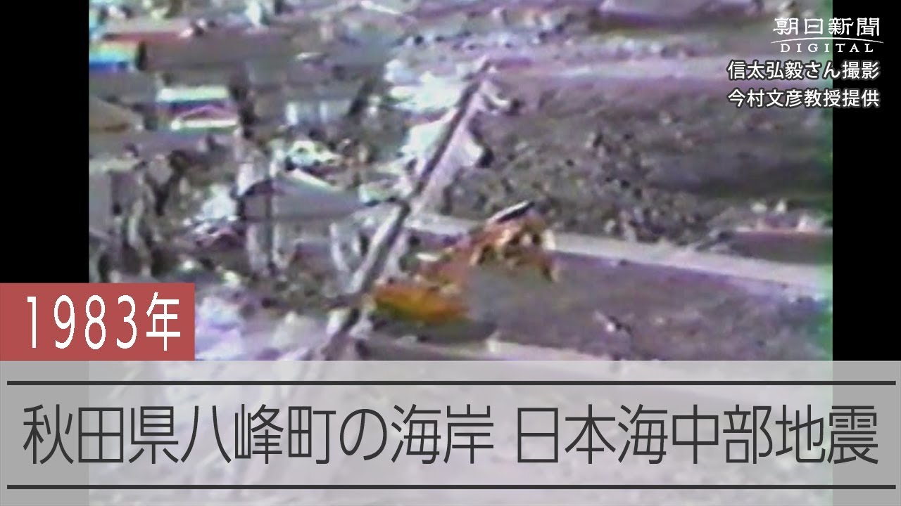 秋田県八峰町に押し寄せる津波　日本海中部地震から40年