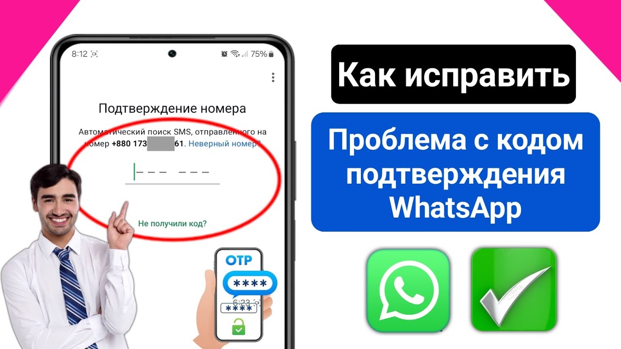 Решение проблемы с кодом подтверждения WhatsApp не получен