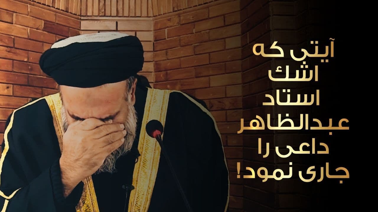 آیتی که اشک استاد عبدالظاهر داعی را جاری نمود