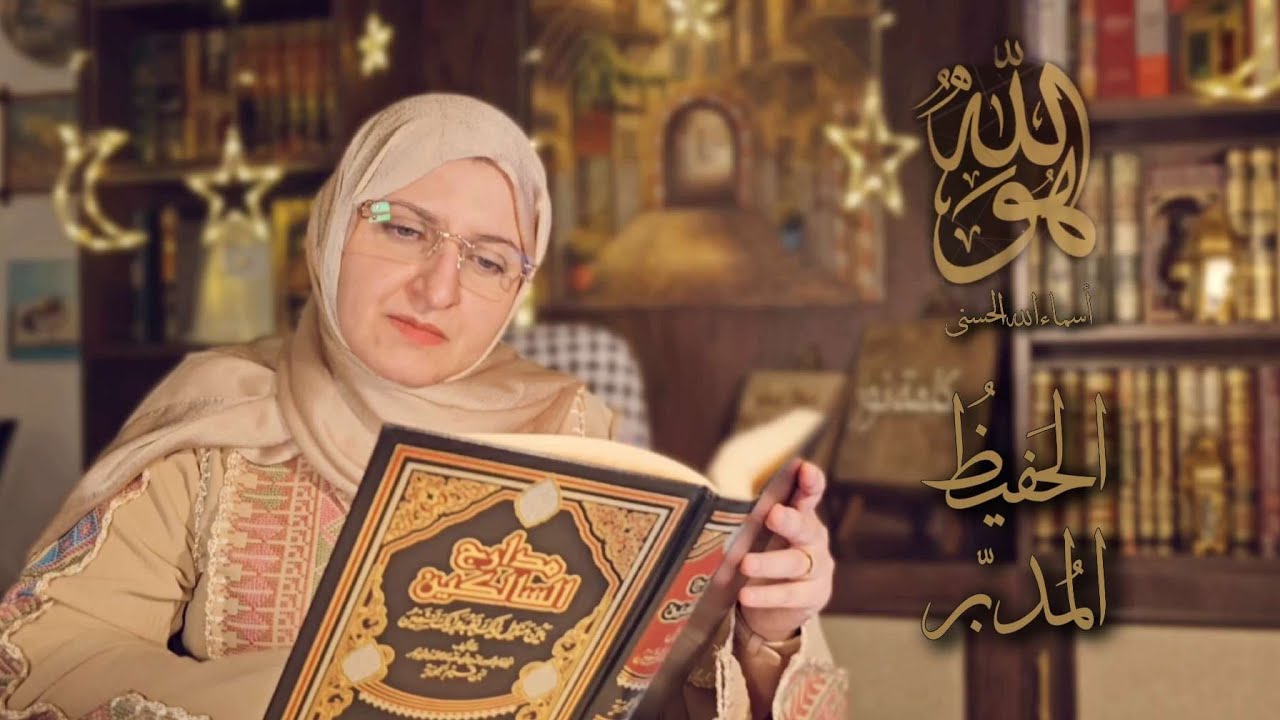 1️⃣7️⃣ الحفيظ الحافظ المدبر 🌙 مواقف مؤثرة من حياتي 🥺 
