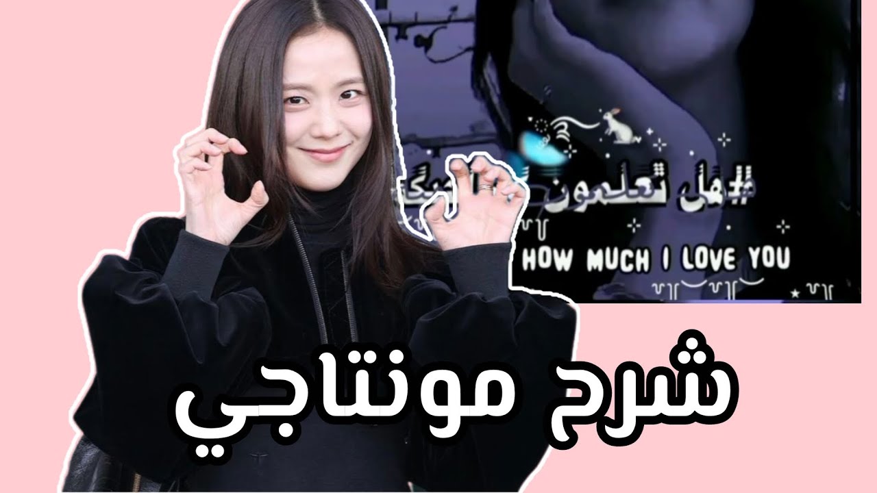 شرح مونتاجي 😭🎀#blackpink #rosé #jisoo #احب_متابعيني #لايك_اشتراك 