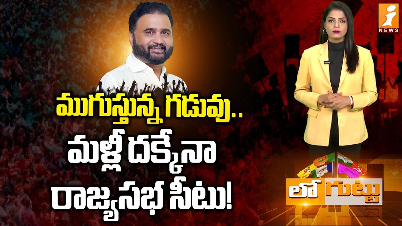 ముగుస్తున్న గడువు..మళ్లీ దక్కేనా రాజ్యసభ సీటు! | Sana Sathish Rajya Sabha Seat | Loguttu