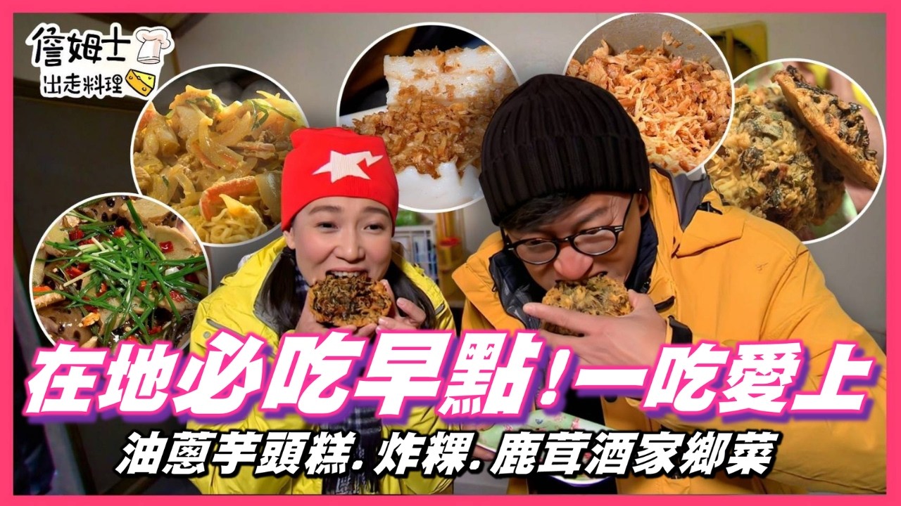 📌精選｜EP 109 苗栗後龍百年石滬，限定版海味超難挖！詹姆士廟堂開煮，石滬海鮮大閘蟹豪氣擺滿桌！在地隱藏版早點，一口驚艷；炸油蔥竟不能動鍋鏟？苑裡梅花鹿萌翻登場，鹿茸酒香暖胃家鄉菜太犯規！