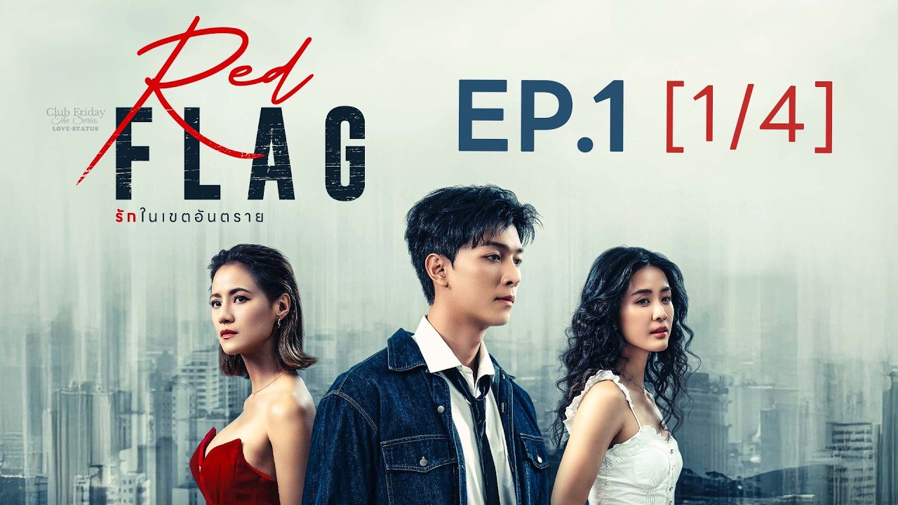 Club Friday The Series LOVE STATUS - รักในเขตอันตราย EP.1 [1/4]