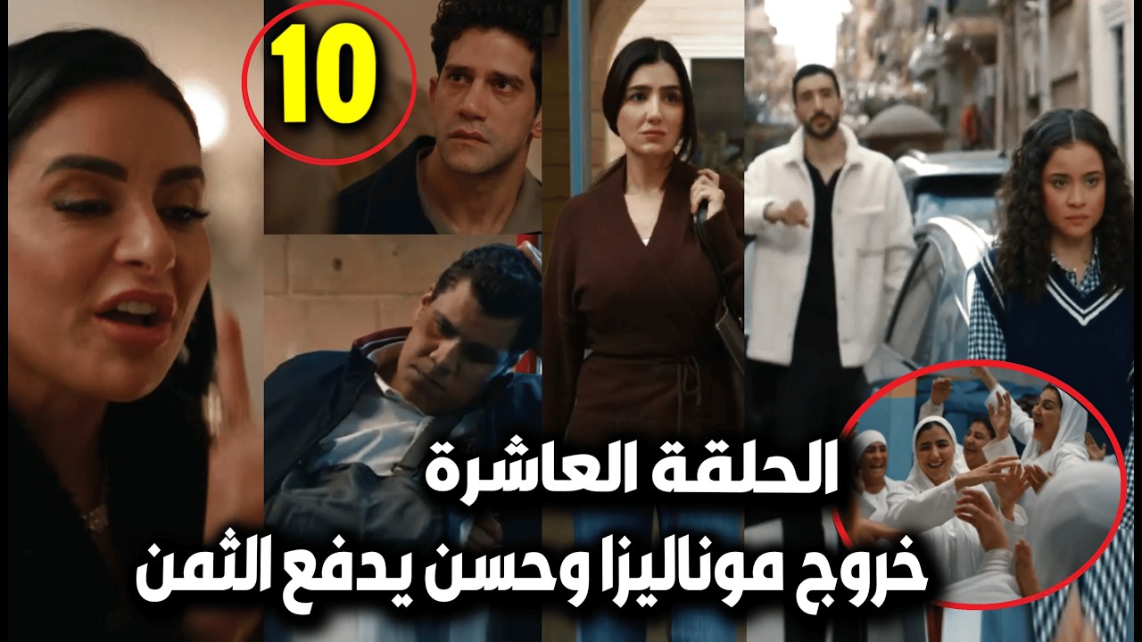 الست موناليزا حلقة 10/خروج موناليزا بالإفراج بعد موت ابنها😢وحسن يدفع الثمن/ومفاجأة أختها لحظة الخروج