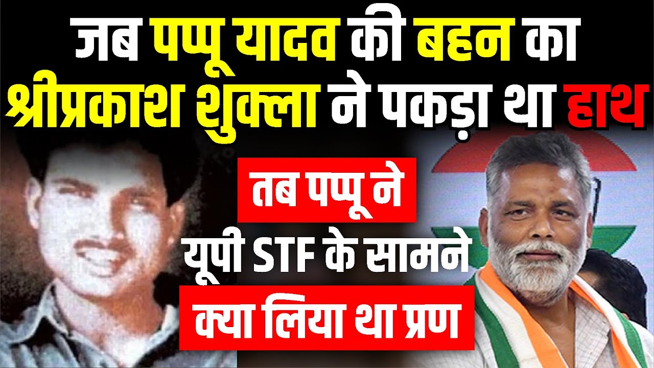 जब Pappu Yadav की बहन का Shri Prakash Shukla ने पकड़ा था हाथ | Gangster Story | The Rajneeti