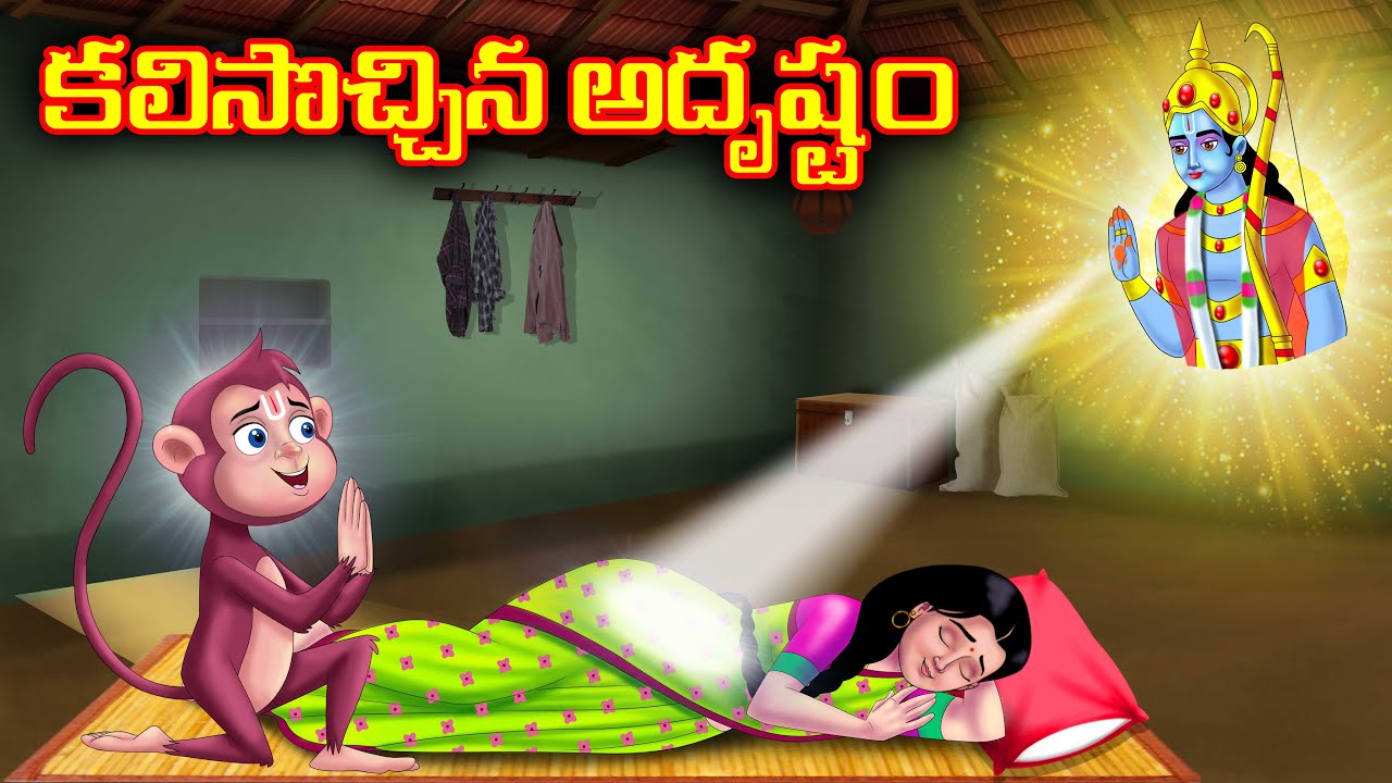 కలిసొచ్చిన అదృష్టం |  Atha vs Kodalu kathalu | Telugu Stories | Telugu Kathalu | Anamika Tv