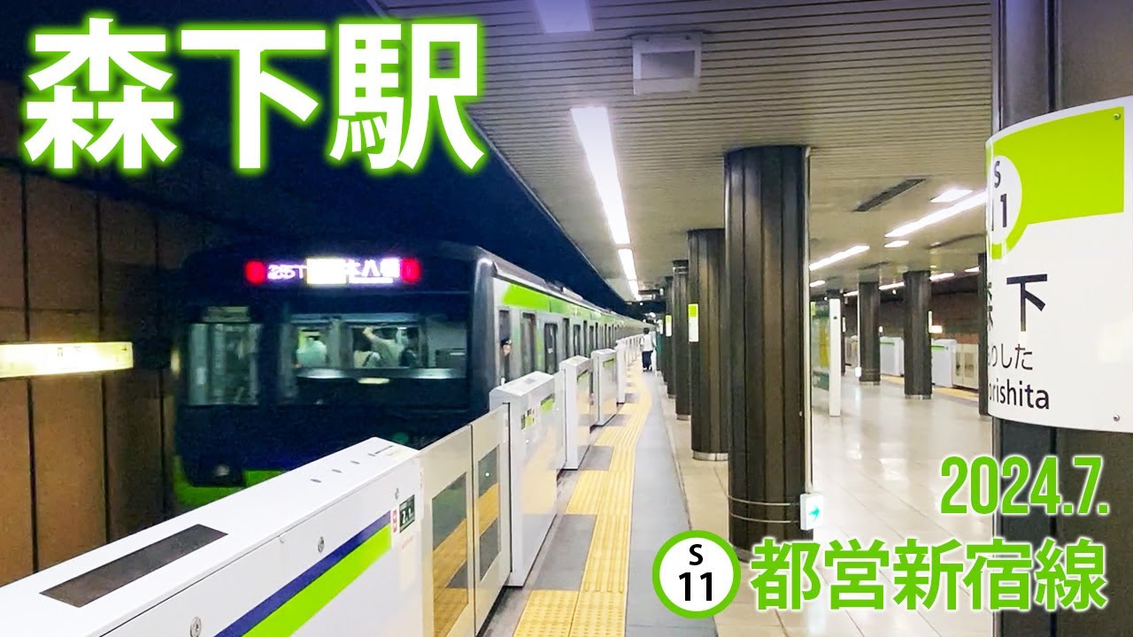 都営新宿線【森下駅 S-11 】2024.7.東京都江東区森下