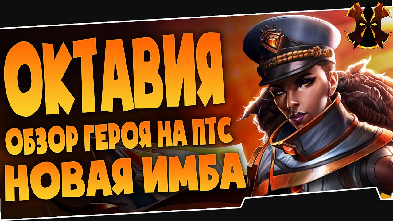 ОКТАВИЯ - НОВАЯ ИМБА - ОБЗОР - Paladins Octavia