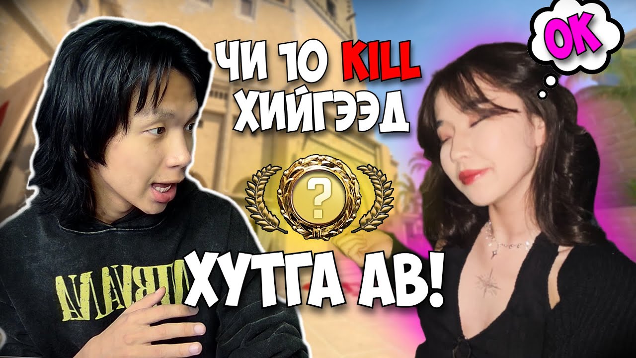 НАЙЗ ОХИНТОЙГОО CS2 ТОГЛОЖ ҮЗЭВ😂
