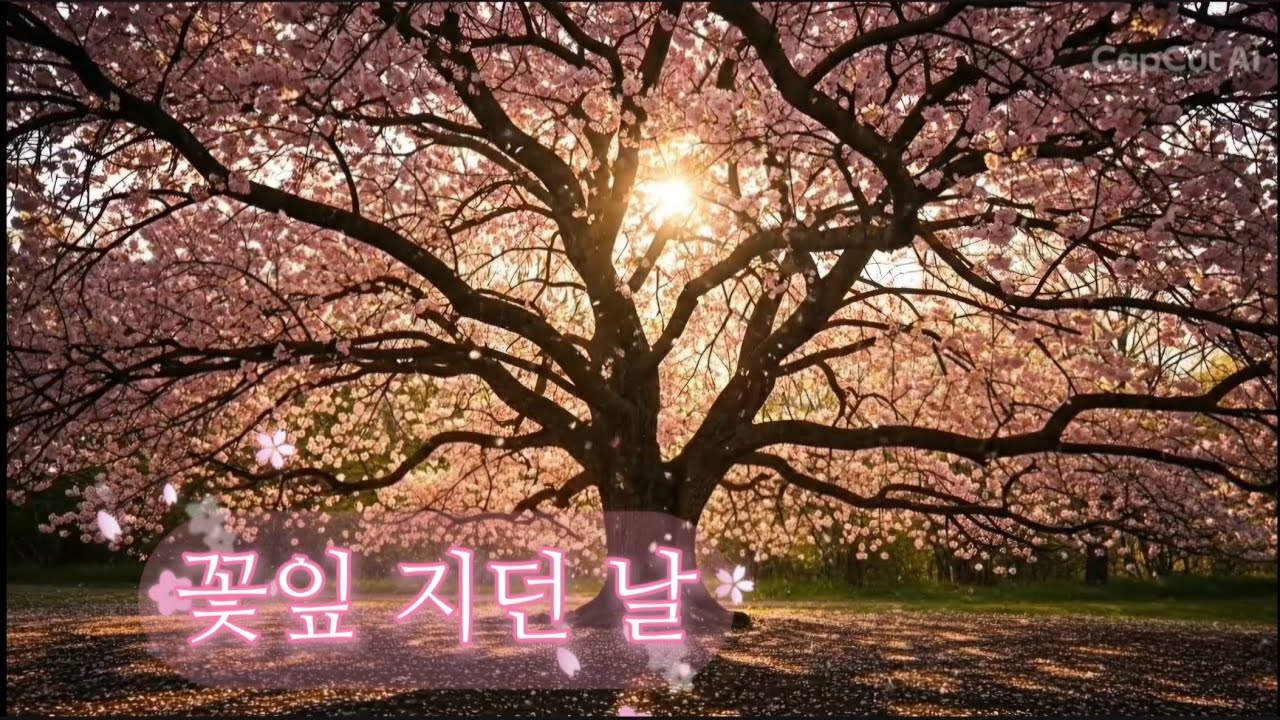 🌸💔 [꽃잎지던날] | 그날 우리는 헤어졌다 – 쑤니