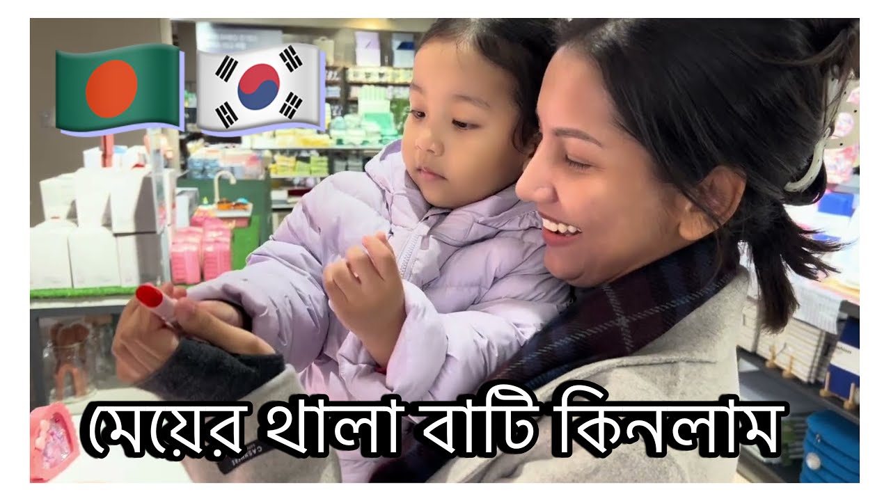 🇧🇩🇰🇷মেয়ের জন্য থালা বাটি কিনতে এলাম #allahummabarik #southkorea 