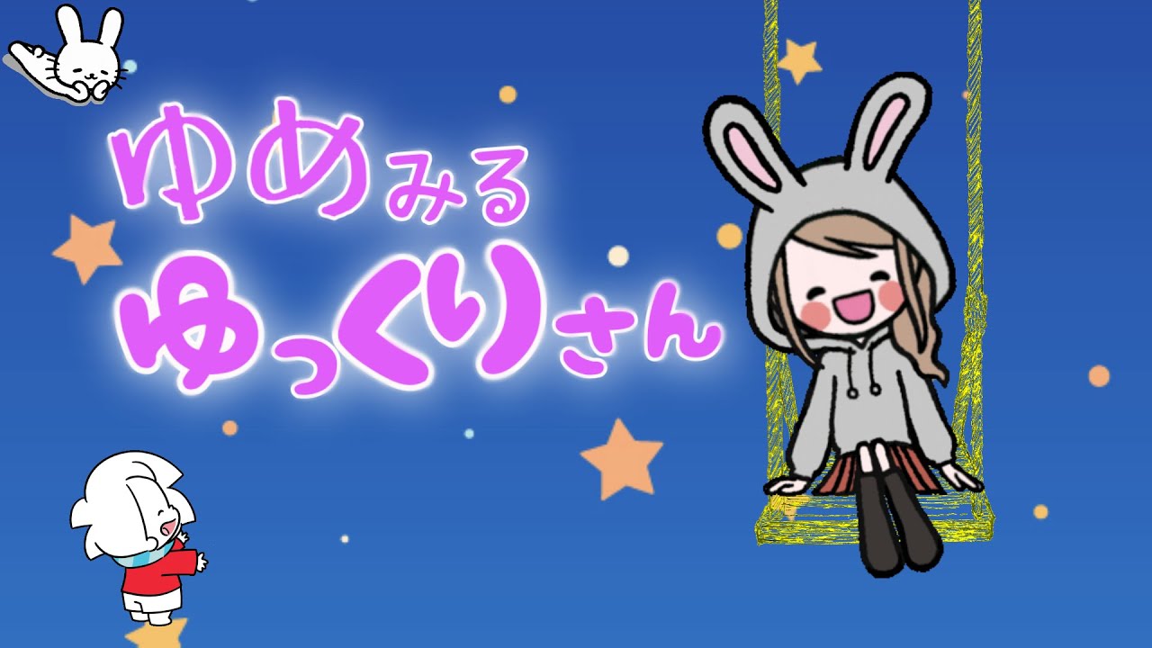 ゆめみるゆっくりさん/月歌/おかあさんといっしょ/cover