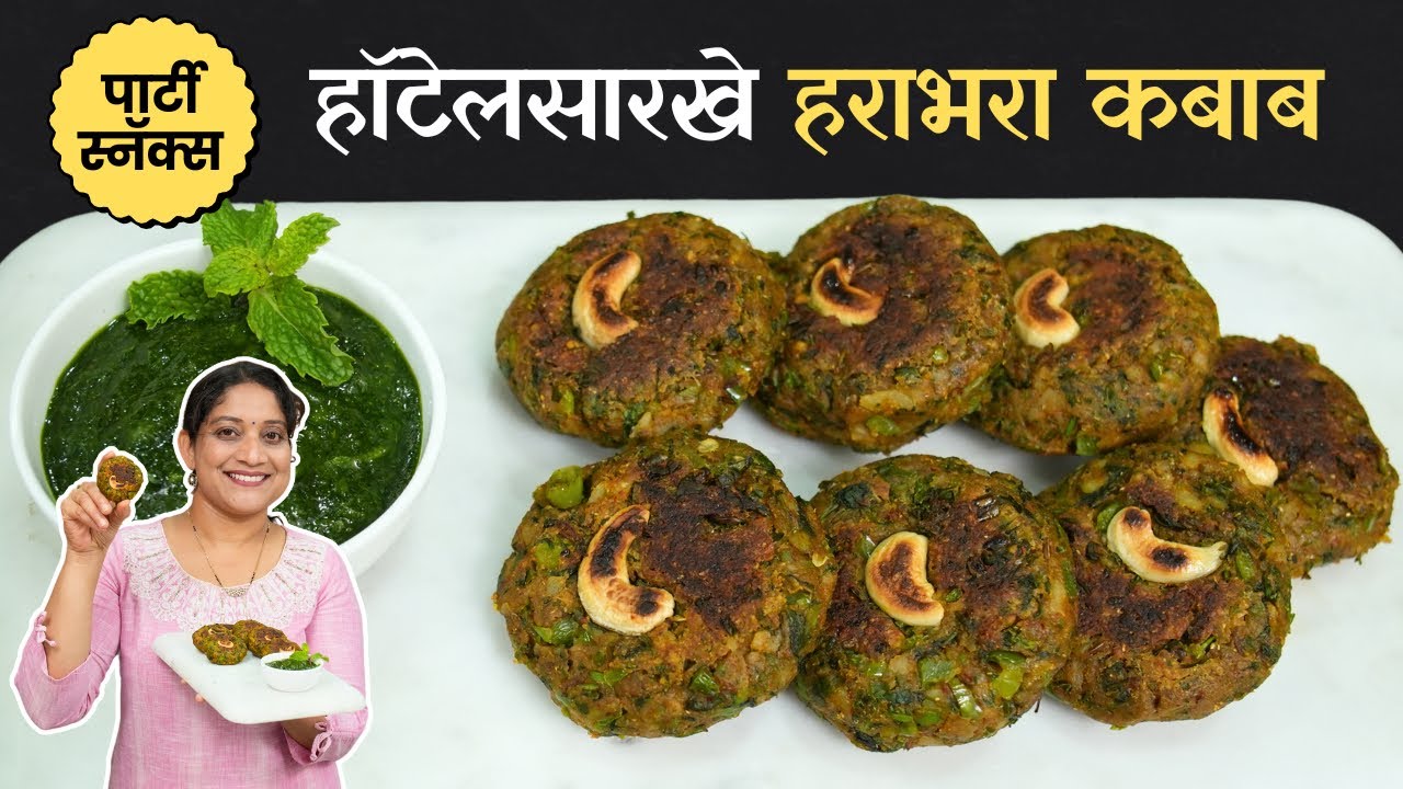 हराभरा कबाब | हळदी कुंकू / पार्टी साठी स्नॅक वरून कुरकुरीत आतून सॉफ्ट व्हेज कटलेट Veg Cutlet Recipe