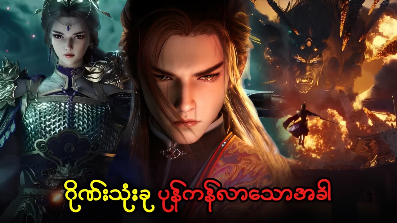 ချင်မူ အပိုင်း ( ၆၀ ) - နွားကျောင်းသားလေးရဲ့ နတ်ဘုရားမှတ်တမ်း