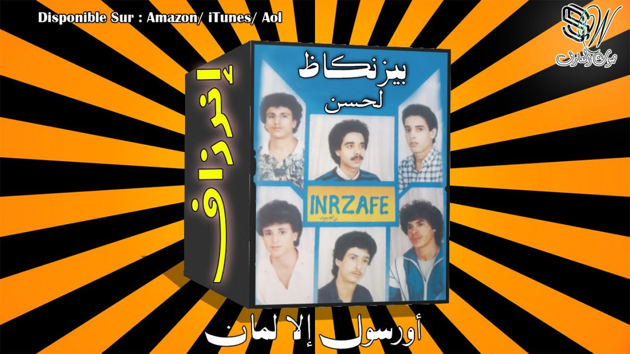 INERZAF - GAR ASMOUN - إنرزاف
