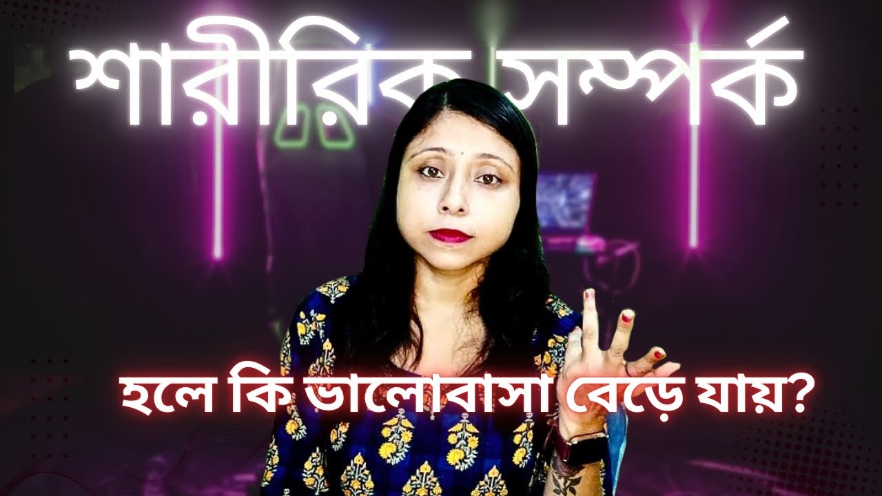 শারীরিক সম্পর্ক হলে ভালোবাসা বাড়ে না কমে । শারীরিক সম্পর্ক ঠিক না ভুল । by @bongpencil