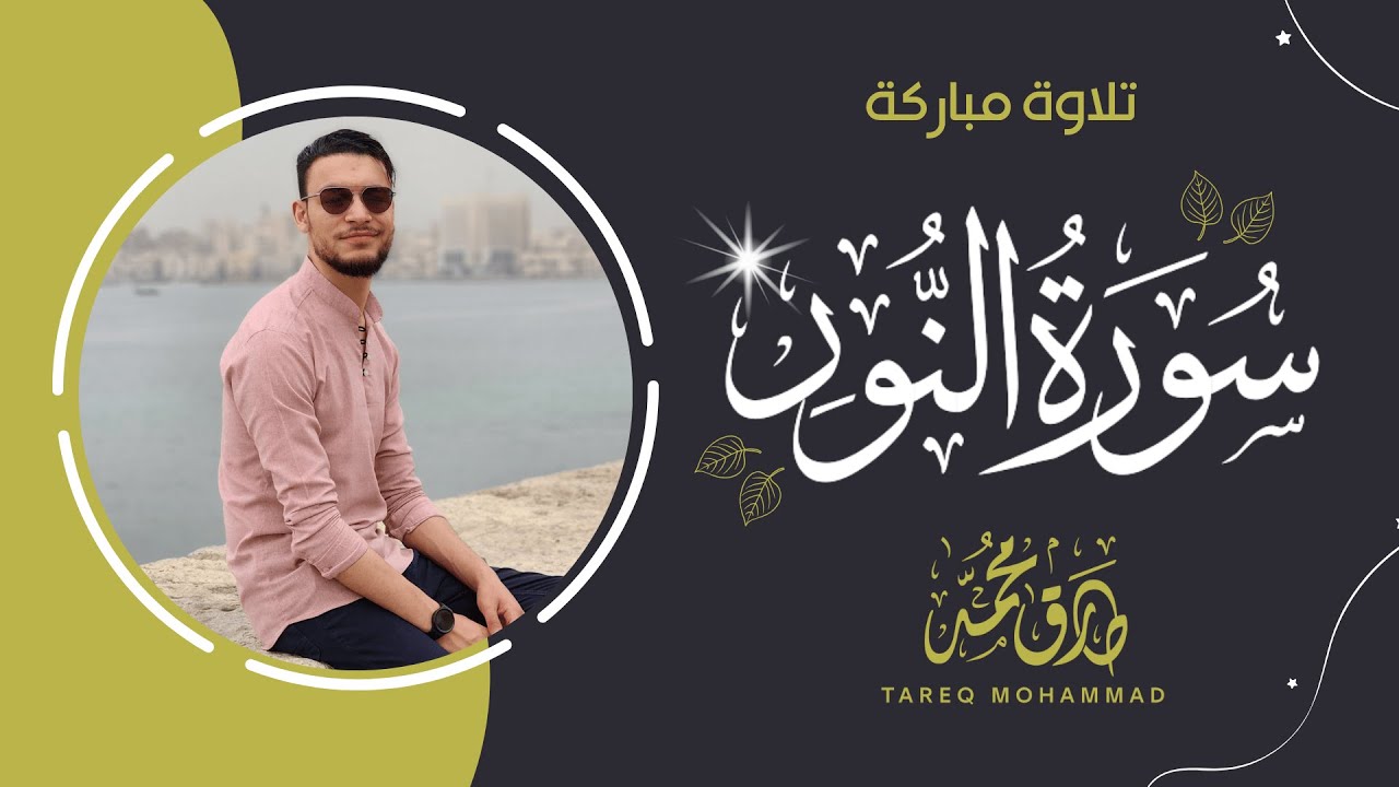 سورة النور (كاملة) || تلاوة نيِّرة للقارئ طارق محمد
