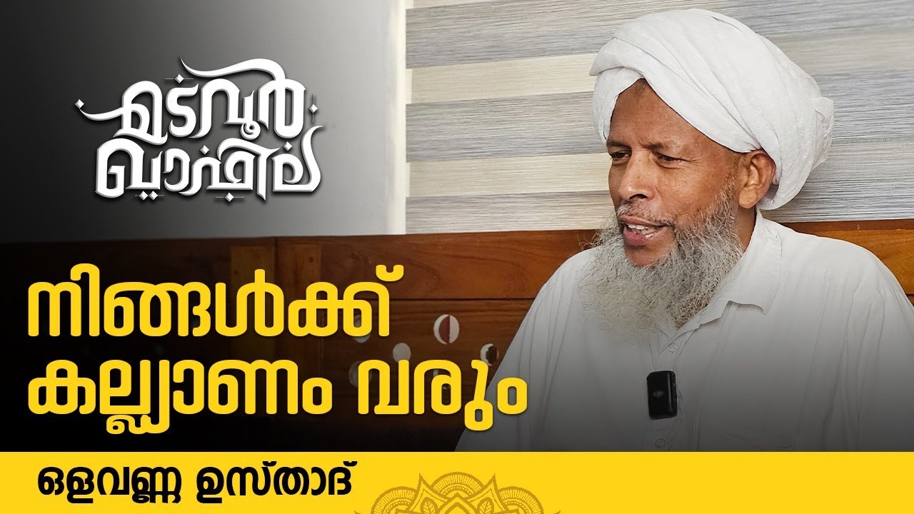 നിങ്ങൾക്ക് കല്ല്യാണം വരും | ഒളവണ്ണ ഉസ്താദ് | Olavanna usthad | Madavoor Qafila