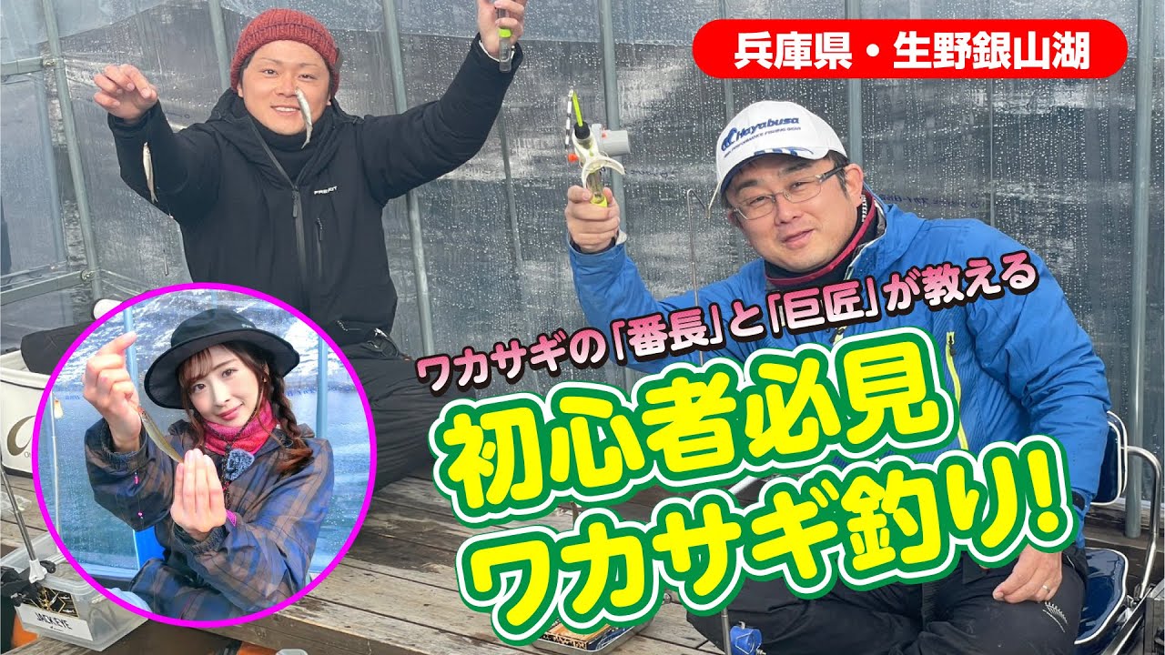 釣果もお腹も満タン！釣って食べて楽しいワカサギ釣り【ガッ釣り関西186】