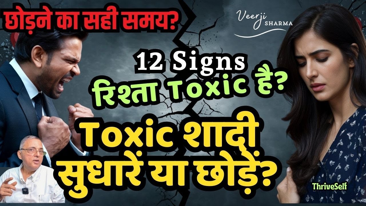 Toxic रिश्ता खत्म करने के 12 संकेत: #प्यार या पिंजरा?🦅 कब आज़ाद हों!  #शादी या संघर्ष?⚔️Or Stay?