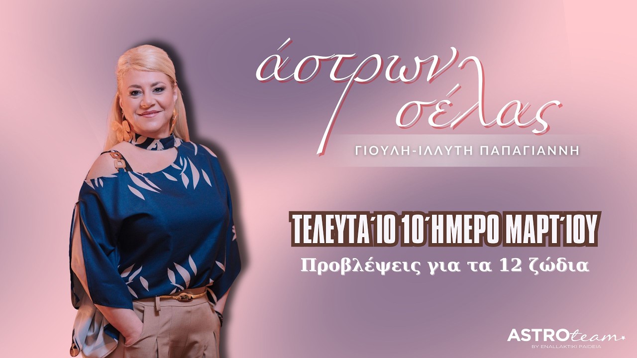 🔥Τελευταίο 10ήμερο Μαρτίου: Δεν θα φύγει ήσυχα, θα τον θυμόμαστε λίγο ακόμη