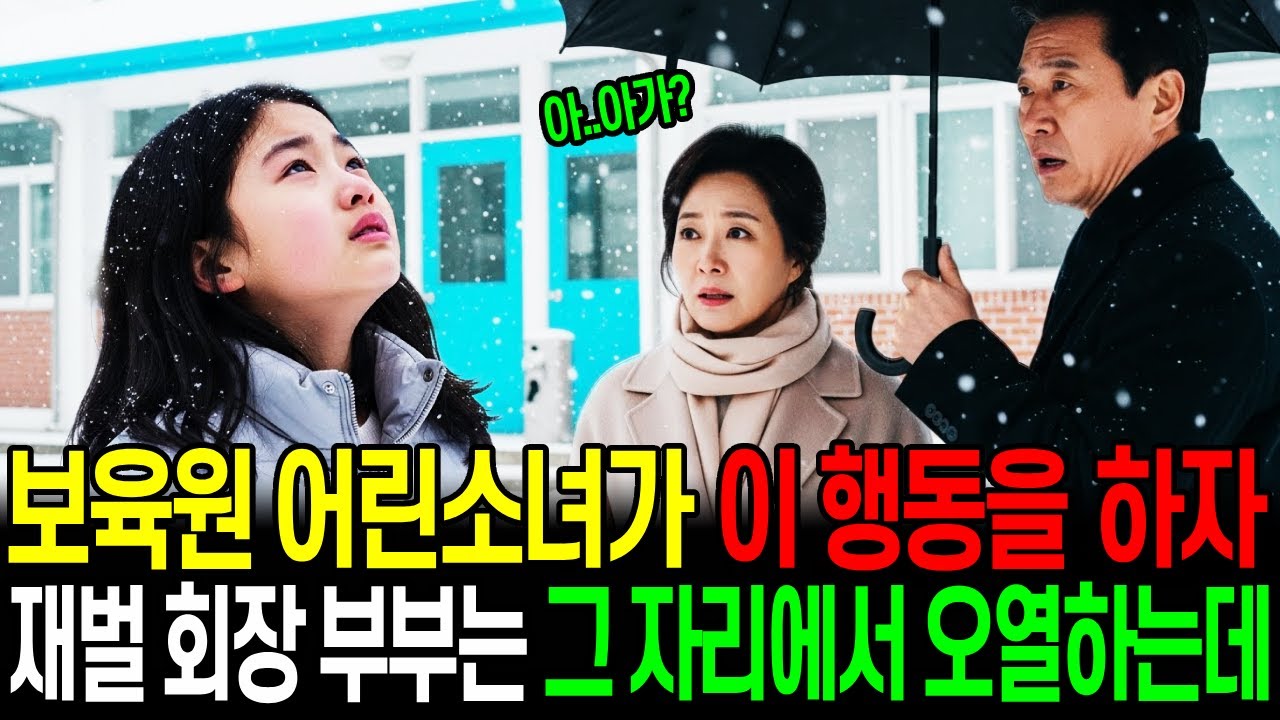 고아원에 기부하러간 재벌회장이 영하의 날씨에 쭈그리고 앉아 떨고있는 소녀를 만나 그녀의 특별한 무엇인가를 보고 재벌회장 부부는 그자리에서 털썩 주저앉고 말았습니다