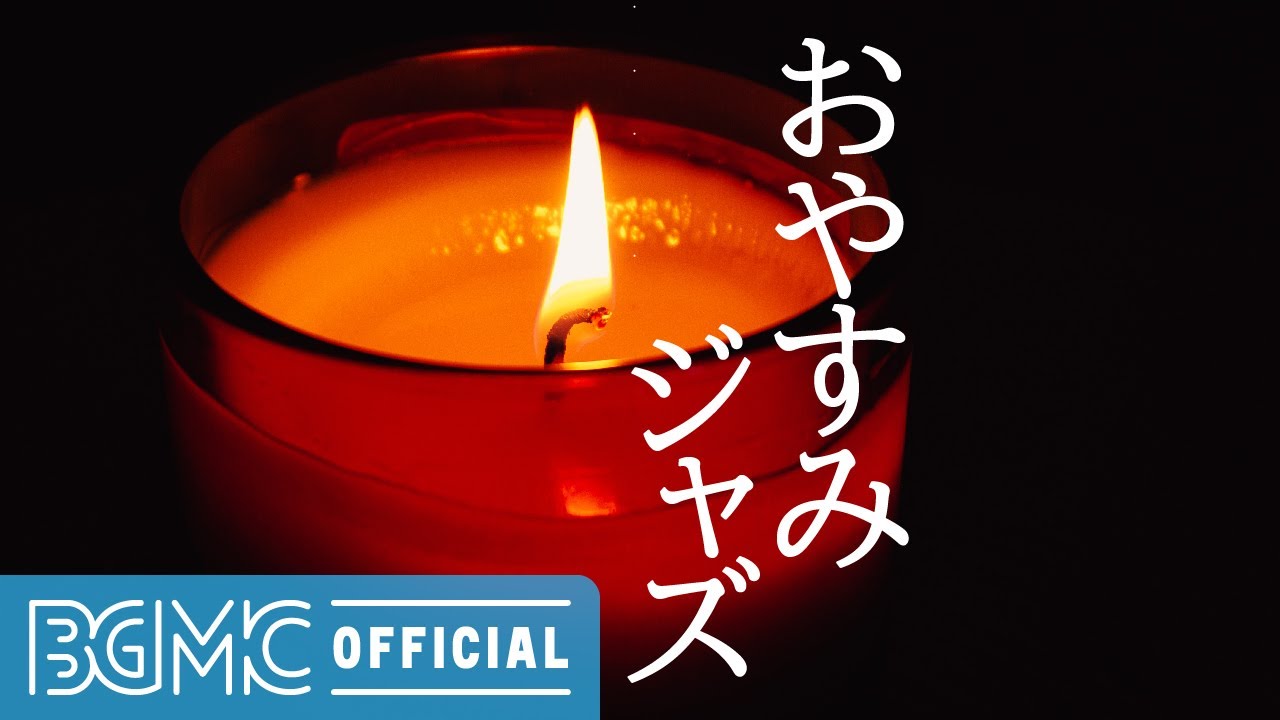 おやすみジャズ: Good Night Jazz Music - Relaxing Piano Jazz Music for Sleep