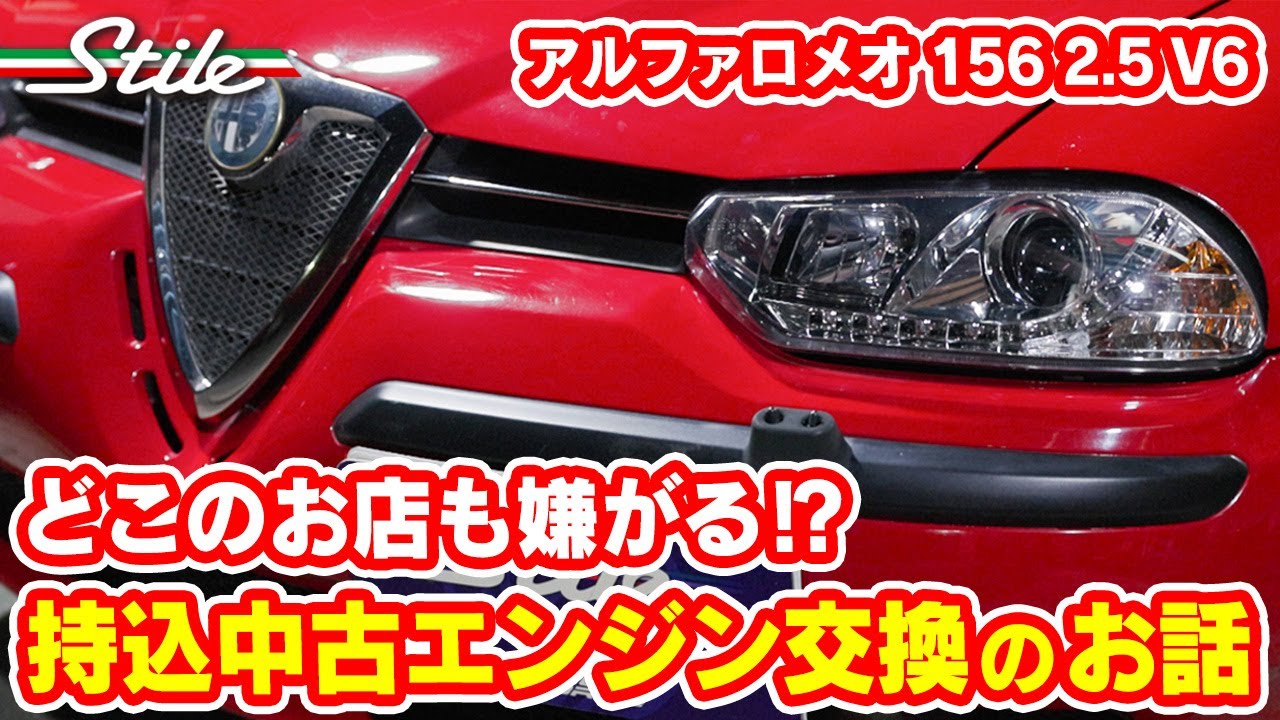 【ALFA ROMEO】156 V6 2.5 持ち込みエンジン交換のお話。