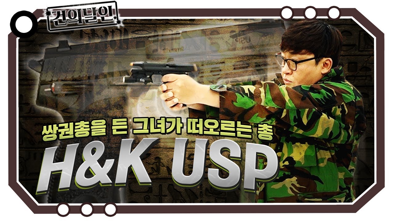 툼 레이더 졸리누나의 총 H&K USP를 쏴봤다! [개진상 건.달]