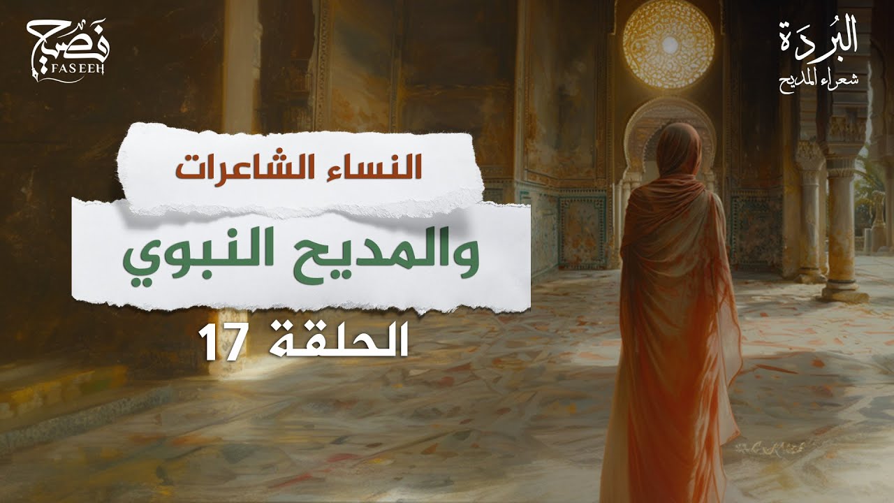 من هنَّ النساء الشاعرات اللواتي مدحن النبي صلى الله عليه وسلم برنامج  شعراء المديح النبوي| الحلقة 17