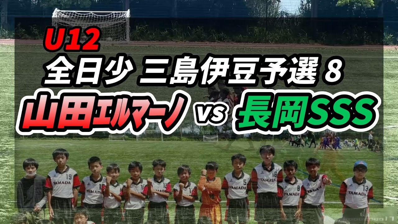2024/06/08 U12 全日少予選⑧ vs長岡SSS #サッカー少年#5年生#3月生まれ#末っ子#三島市#山田FC#2024#全日少#長岡SSS