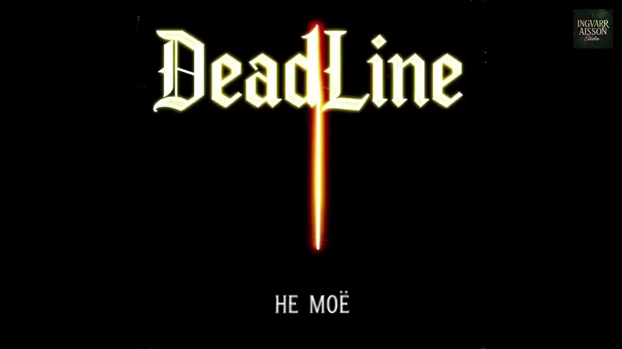 DeadLine - Последний этаж   | Альбом «Не моё» | Русский рок 2026