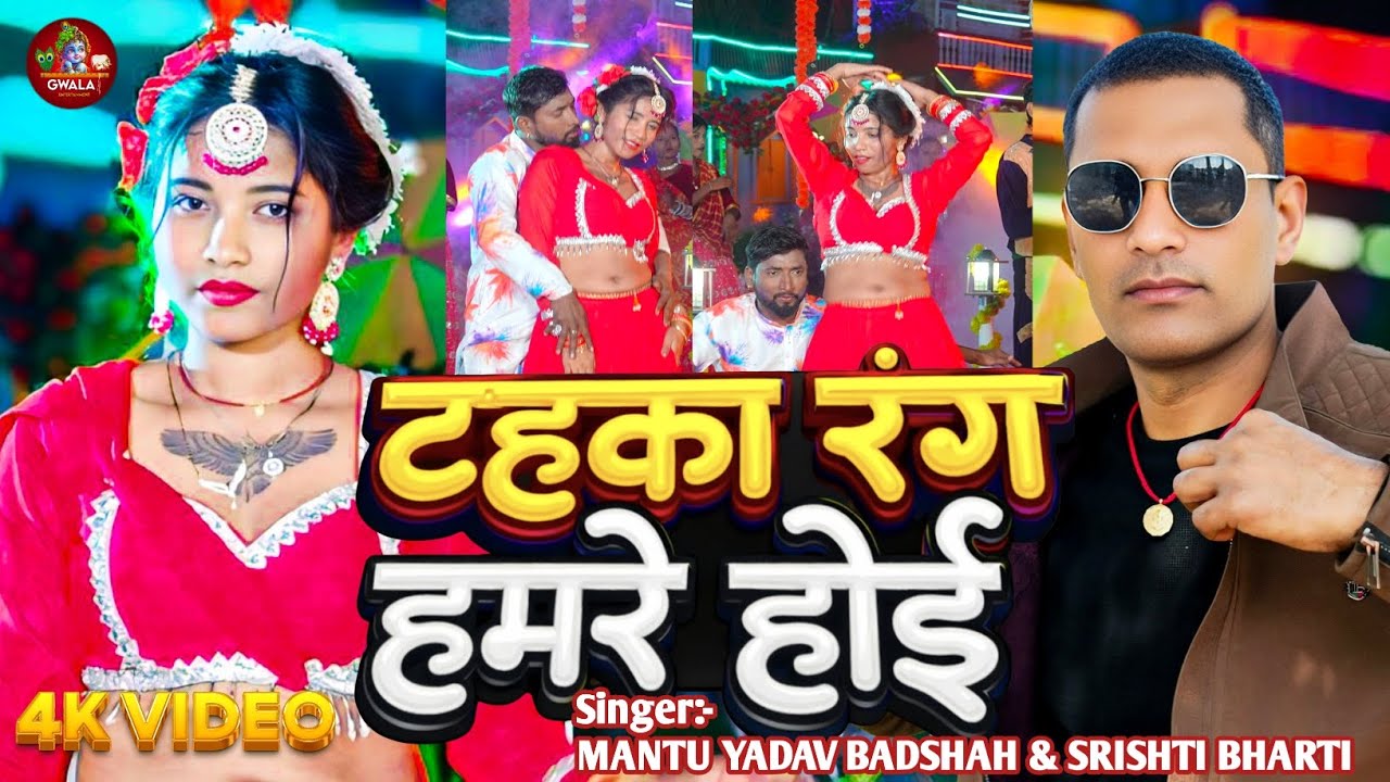 #video | टहाका रंग हमरे होई | #Mantu Yadav Badshah & #Srishti Bharti का #होली गाना | #Holi Song 2026