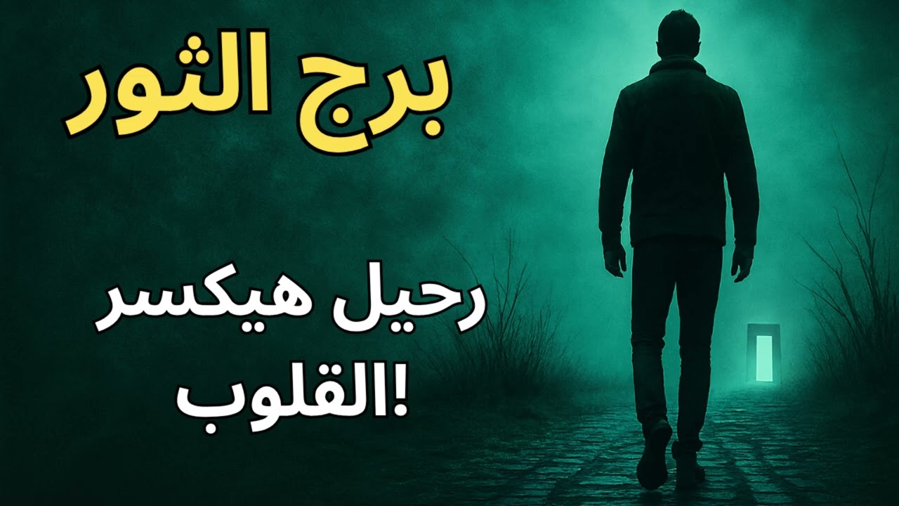استخارة برج الثور  رسالتك اليوم تكشف رحيل صادم بيهدد استقرارك… لكن وراه بداية جديدة هتهز مصيرك!